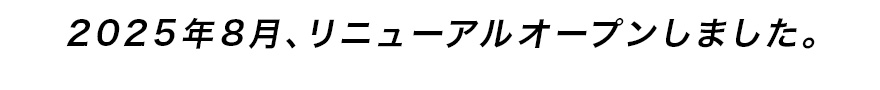 リニューアルオープンしました。